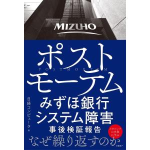 ポストモーテム みずほ銀行システム障害事後検証報告/日経コンピュータ｜boox