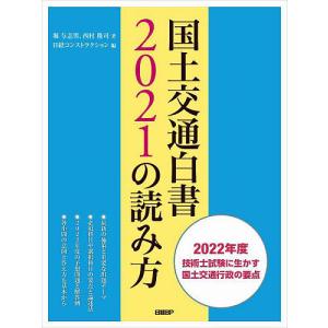 国土交通白書2021の読み方 2022年度技術士試験に生かす国土交通行政の要点/堀与志男/西村隆司/日経コンストラクション｜boox