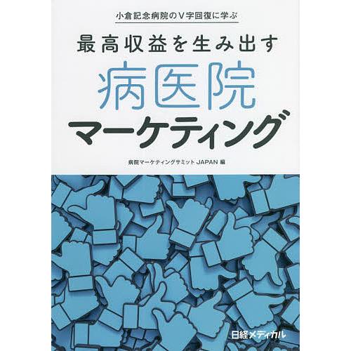 最高収益を生み出す病医院マーケティング 小倉記念病院のV字回復に学ぶ/病院マーケティングサミットJA...