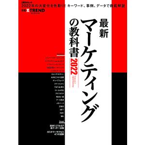 最新マーケティングの教科書　２０２２/日経クロストレンド