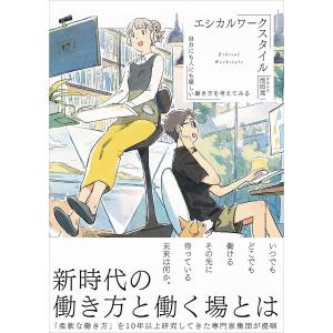 エシカルワークスタイル 自分にも人にも優しい働き方を考えてみる/池田晃一/日経アーキテクチュア｜boox