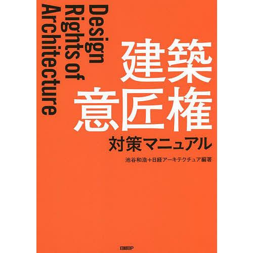 建築意匠権対策マニュアル/池谷和浩/日経アーキテクチュア