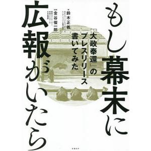 もし幕末に広報がいたら 「大政奉還」のプレスリリース書いてみた/鈴木正義/金谷俊一郎