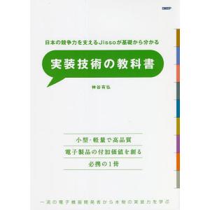 実装技術の教科書 日本の競争力を支えるJissoが基礎からわかる 一流の電子機器開発者から本物の実装力を学ぶ/神谷有弘｜boox