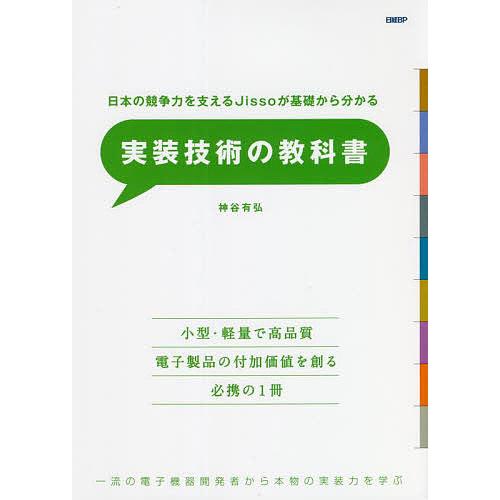 実装技術の教科書 日本の競争力を支えるJissoが基礎からわかる 一流の電子機器開発者から本物の実装...