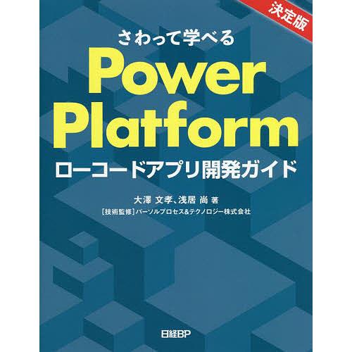 さわって学べるPower Platform ローコードアプリ開発ガイド/大澤文孝/浅居尚