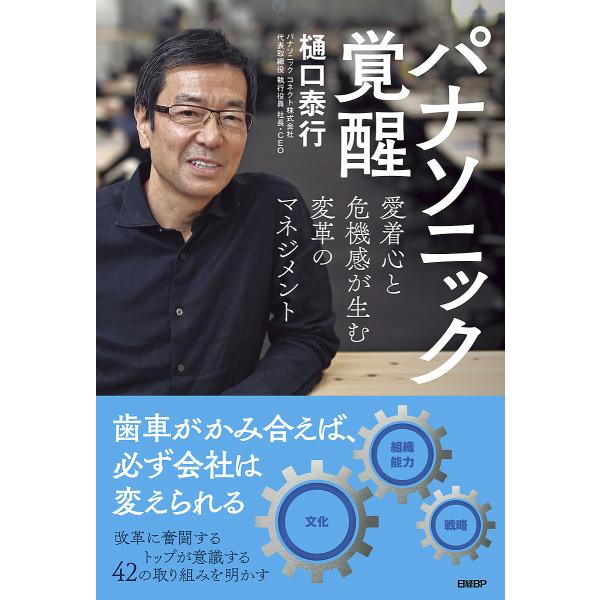 パナソニック覚醒 愛着心と危機感が生む変革のマネジメント/樋口泰行