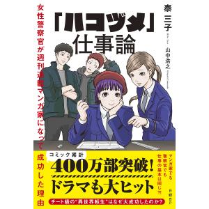 「ハコヅメ」仕事論 女性警察官が週刊連載マンガ家になって成功した理由/泰三子/山中浩之