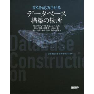 DXを成功させるデータベース構築の勘所/川上明久/小泉篤史/青木武士｜boox