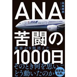 ANA苦闘の1000日/高尾泰朗｜boox