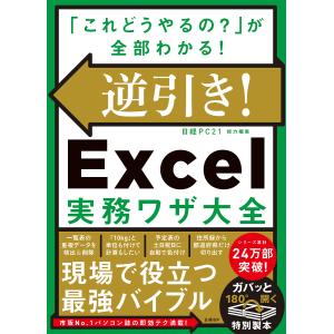 逆引き!Excel実務ワザ大全 「これどうやるの?」が全部わかる!