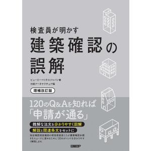 検査員が明かす建築確認の誤解/ビューローベリタスジャパン/日経アーキテクチュア｜boox