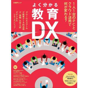 よく分かる教育DX 1人1台のPCとクラウド活用で何が変わる?