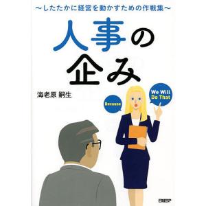 人事の企み　したたかに経営を動かすための作戦集/海老原嗣生