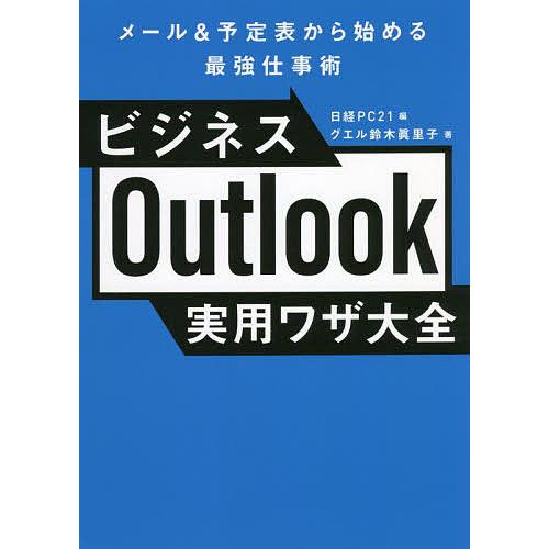 ビジネスOutlook実用ワザ大全 メール&amp;予定表から始める最強仕事術/鈴木眞里子/日経PC２１