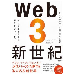 Web3新世紀 デジタル経済圏の新たなフロンティア/馬渕邦美/著者絢斗優/藤本真衣
