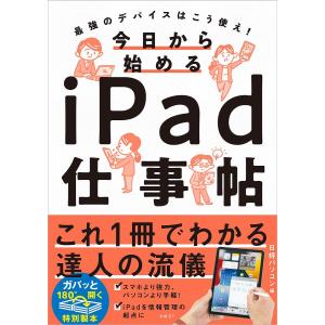 今日から始めるiPad仕事帖/日経パソコン/伊藤朝輝/戸田覚｜boox