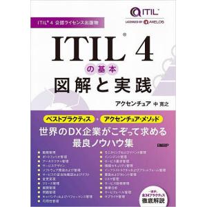 ITIL4の基本図解と実践 ITIL4公認ライセンス出版物/中寛之｜boox