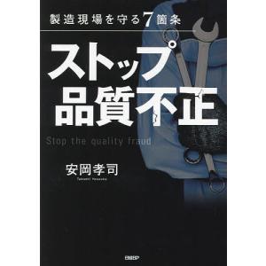 ストップ品質不正 製造現場を守る7箇条/安岡孝司｜boox