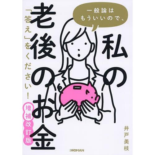 一般論はもういいので、私の老後のお金「答え」をください!/井戸美枝