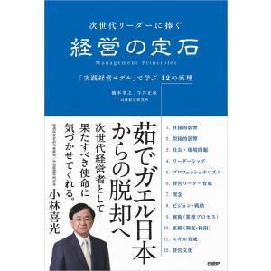 次世代リーダーに捧ぐ経営の定石 「実践経営モデル」で学ぶ12の原理/橋本孝之/今井正彦