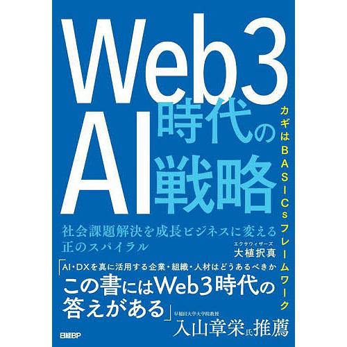 Web3時代のAI戦略 社会課題解決を成長ビジネスに変える正のスパイラル カギはBASICsフレーム...