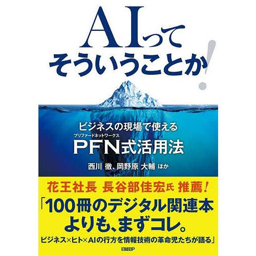 AIってそういうことか! ビジネスの現場で使えるPFN式活用法/西川徹/岡野原大輔