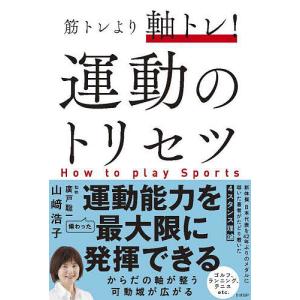 筋トレより軸トレ!運動のトリセツ/山崎浩子/廣戸聡一｜boox