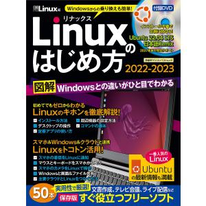 Windowsからの乗り換えも簡単!Linuxのはじめ方 2022-2023/日経Linux