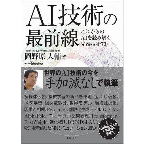 AI技術の最前線 これからのAIを読み解く先端技術73/岡野原大輔