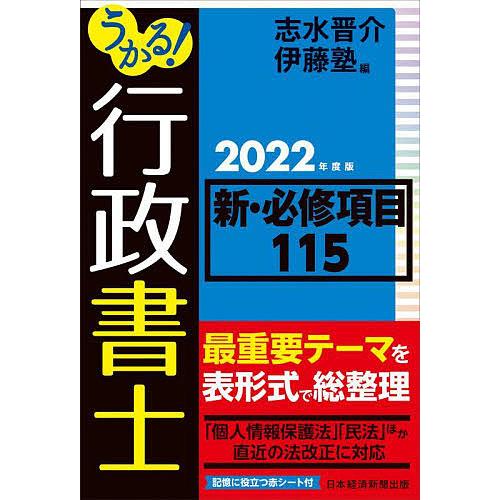 うかる!行政書士新・必修項目115 2022年度版/志水晋介/伊藤塾
