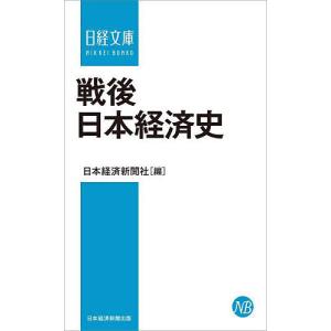 戦後日本経済史/日本経済新聞社