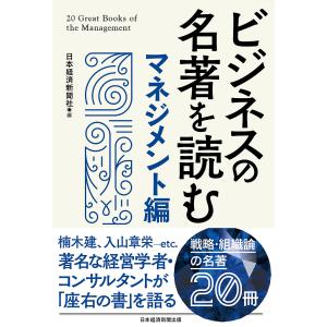 ビジネスの名著を読む マネジメント編/日本経済新聞社｜boox