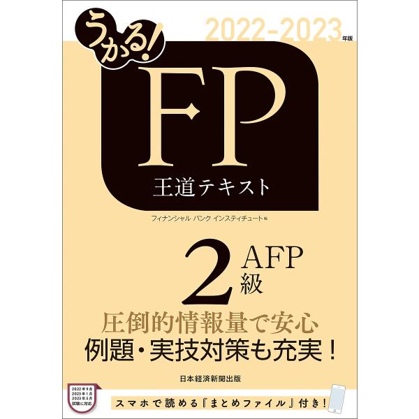 うかる!FP2級・AFP王道テキスト 2022-2023年版/フィナンシャルバンクインスティチュート...