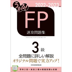 うかるFP3級速攻問題集 2022−2023年版/フィナンシャルバンクインスティチュート株式会社
