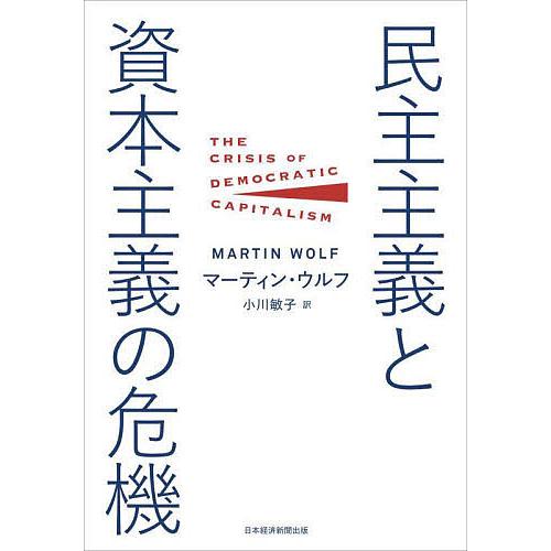 民主主義と資本主義の危機/マーティン・ウルフ/小川敏子