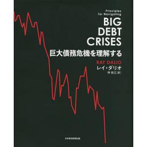 巨大債務危機を理解する/レイ・ダリオ/伴百江｜boox