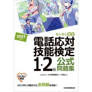 電話応対技能検定1 2級公式問題集 もしもし検定 2022年版/日本電信電話ユーザ協会