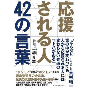 応援される人４２の言葉/一柳良雄