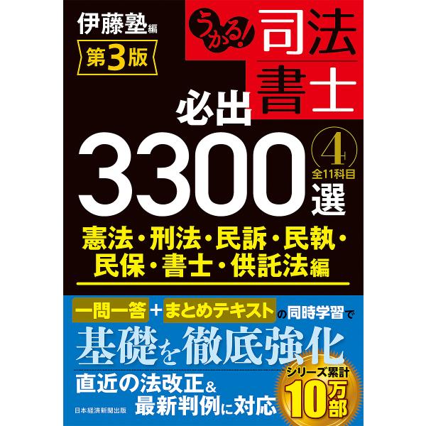 うかる!司法書士必出3300選全11科目 4/伊藤塾