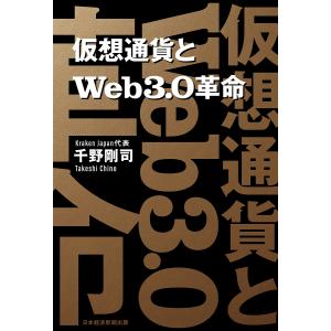 仮想通貨とWeb３．０革命/千野剛司