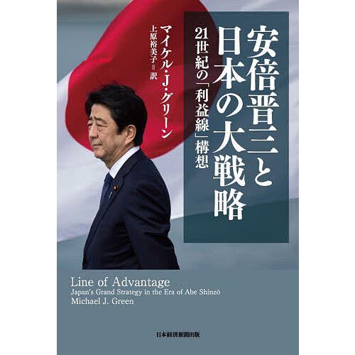 安倍晋三と日本の大戦略 21世紀の「利益線」構想/マイケル・J・グリーン/上原裕美子