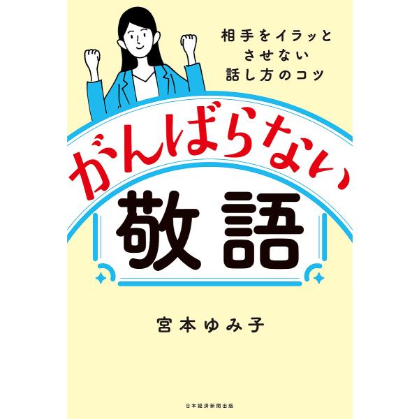 がんばらない敬語 相手をイラッとさせない話し方のコツ/宮本ゆみ子