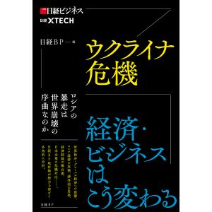 ウクライナ危機 経済・ビジネスはこう変わる/日経BP｜boox