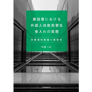 建設業における外国人技能実習生受入れの実/半崎一広｜boox