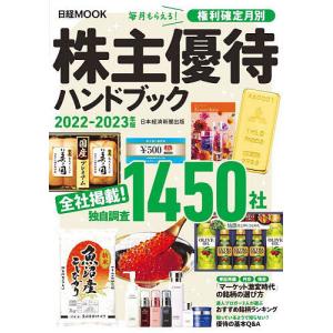 ’22−23 株主優待ハンドブック