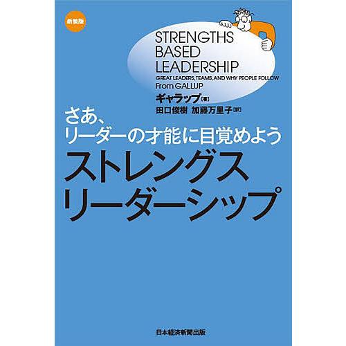 ストレングス・リーダーシップ さあ、リーダーの才能に目覚めよう 新装版/ギャラップ/田口俊樹/加藤万...