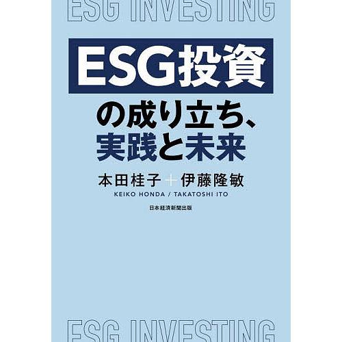 ESG投資の成り立ち、実践と未来/本田桂子/伊藤隆敏