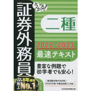 うかる証券外務員二種最速テキスト 2022−2023年版/フィナンシャルバンクインスティチュート株式会社