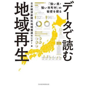 データで読む地域再生 「強い県・強い市町村」の秘密を探る/日本経済新聞社地域報道センター｜boox